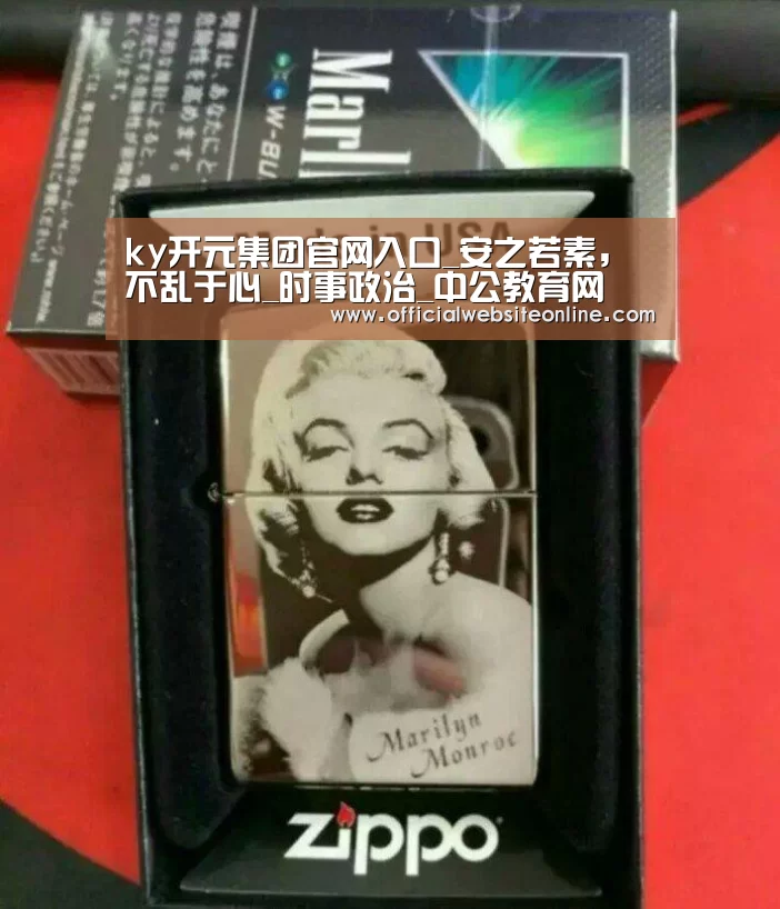 ky开元集团官网入口_安之若素,不乱于心_时事政治_中公教育网(图1) KY开元集团官网