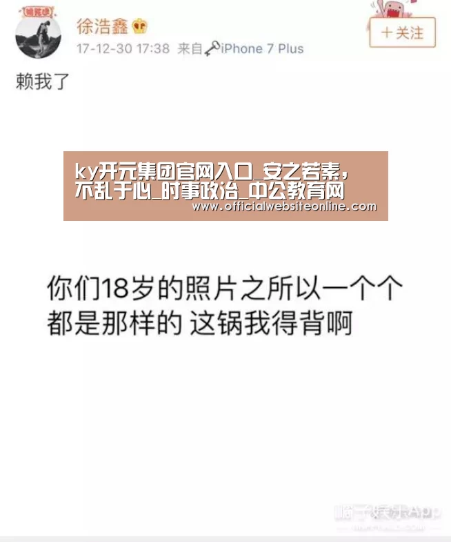 ky开元集团官网入口_安之若素,不乱于心_时事政治_中公教育网(图2) KY开元集团官网