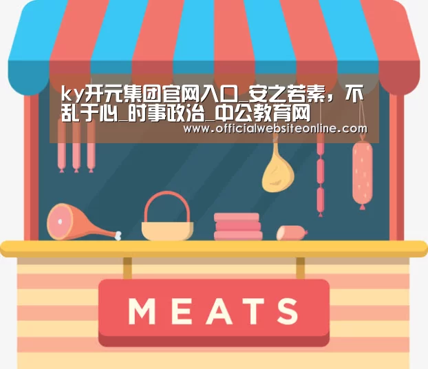 ky开元集团官网入口_安之若素,不乱于心_时事政治_中公教育网(图3) ky开元·(中国)集团官网