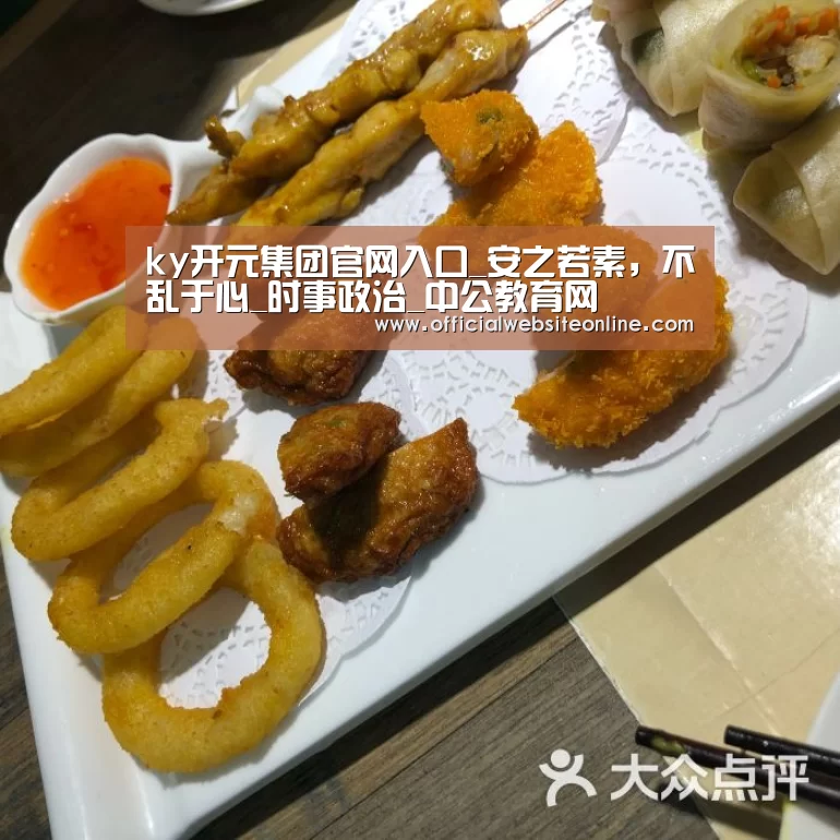 ky开元集团官网入口_安之若素,不乱于心_时事政治_中公教育网(图4) KY开元集团官网