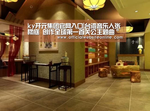 ky开元集团官网入口|台湾音乐人张穆庭　创作全球第一首关公主题曲＂云长＂