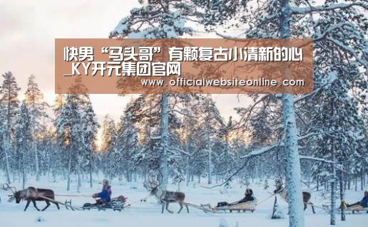 快男“马头哥”有颗复古小清新的心_KY开元集团官网(图2) KY开元集团官网