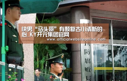 快男“马头哥”有颗复古小清新的心_KY开元集团官网