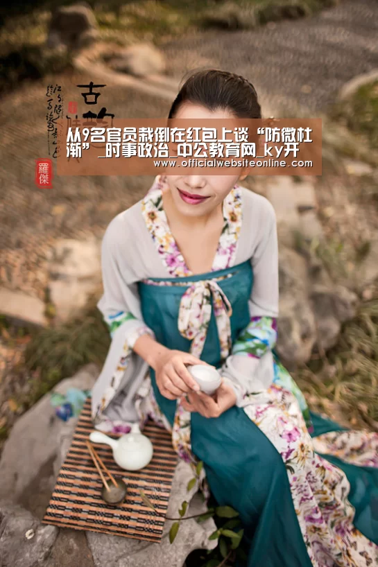 从9名官员栽倒在红包上谈“防微杜渐”_时事政治_中公教育网_ky开元·(中国)集团官网(图2) ky开元·(中国)集团官网