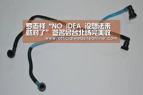 罗志祥“NO IDEA 没想法来就对了”签名会台北场完美收官：KY开元·(中国)