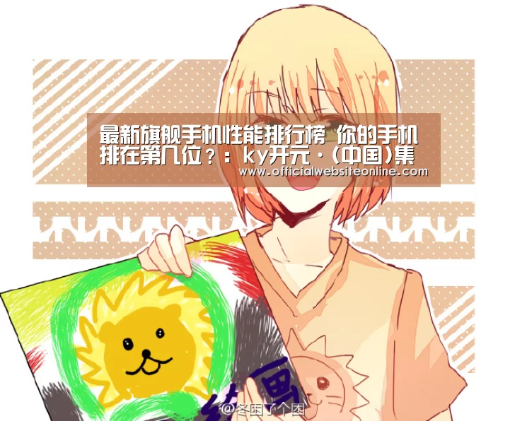 最新旗舰手机性能排行榜 你的手机排在第几位?:ky开元·(中国)集团官网(图11) ky开元集团官网入口
