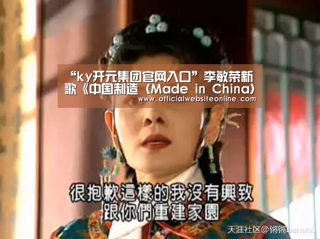 “ky开元集团官网入口”李敏荣新歌《中国制造（Made in China）》为国