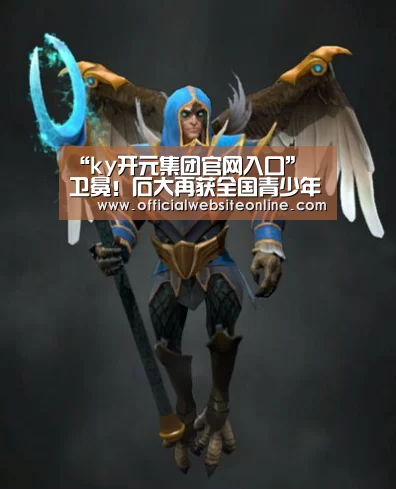 “ky开元集团官网入口”
卫冕!石大再获全国青少年校园足球联赛(大学组)省选拔赛冠军(图2) KY开元集团官网
