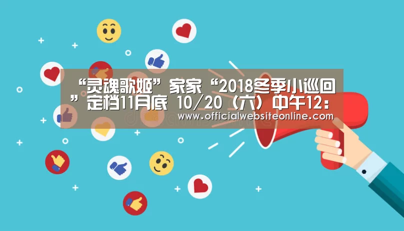 “灵魂歌姬”家家“2018冬季小巡回”定档11月底  10/20（六）中午12: