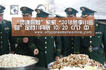 “灵魂歌姬”家家“2018冬季小巡回”定档11月底 10/20(六)中午12:00准时开卖:ky开元集团官网入口(图3) ky开元集团官网入口
