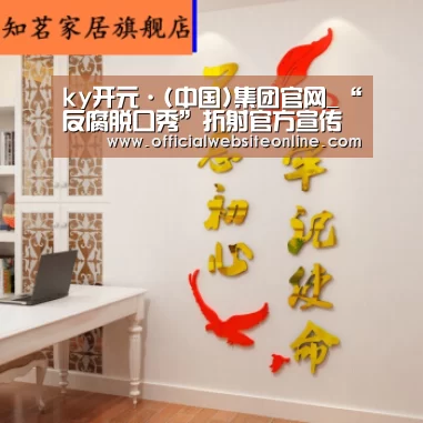 ky开元·(中国)集团官网_“反腐脱口秀”折射官方宣传意识进步_时事政治_中公教育网(图1) ky开元集团官网入口