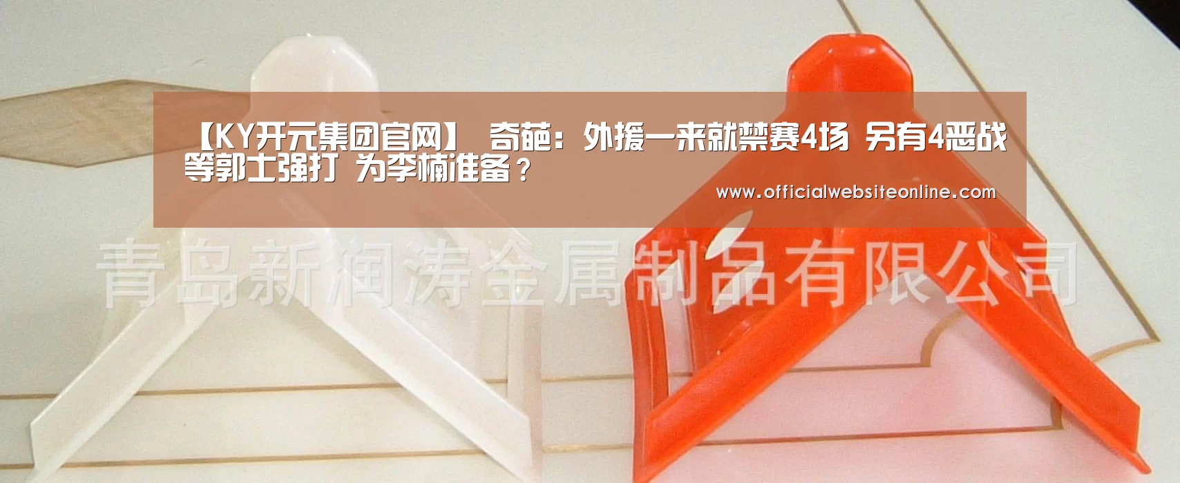 【KY开元集团官网】
奇葩:外援一来就禁赛4场 另有4恶战等郭士强打 为李楠准备?(图1) ky开元·(中国)集团官网